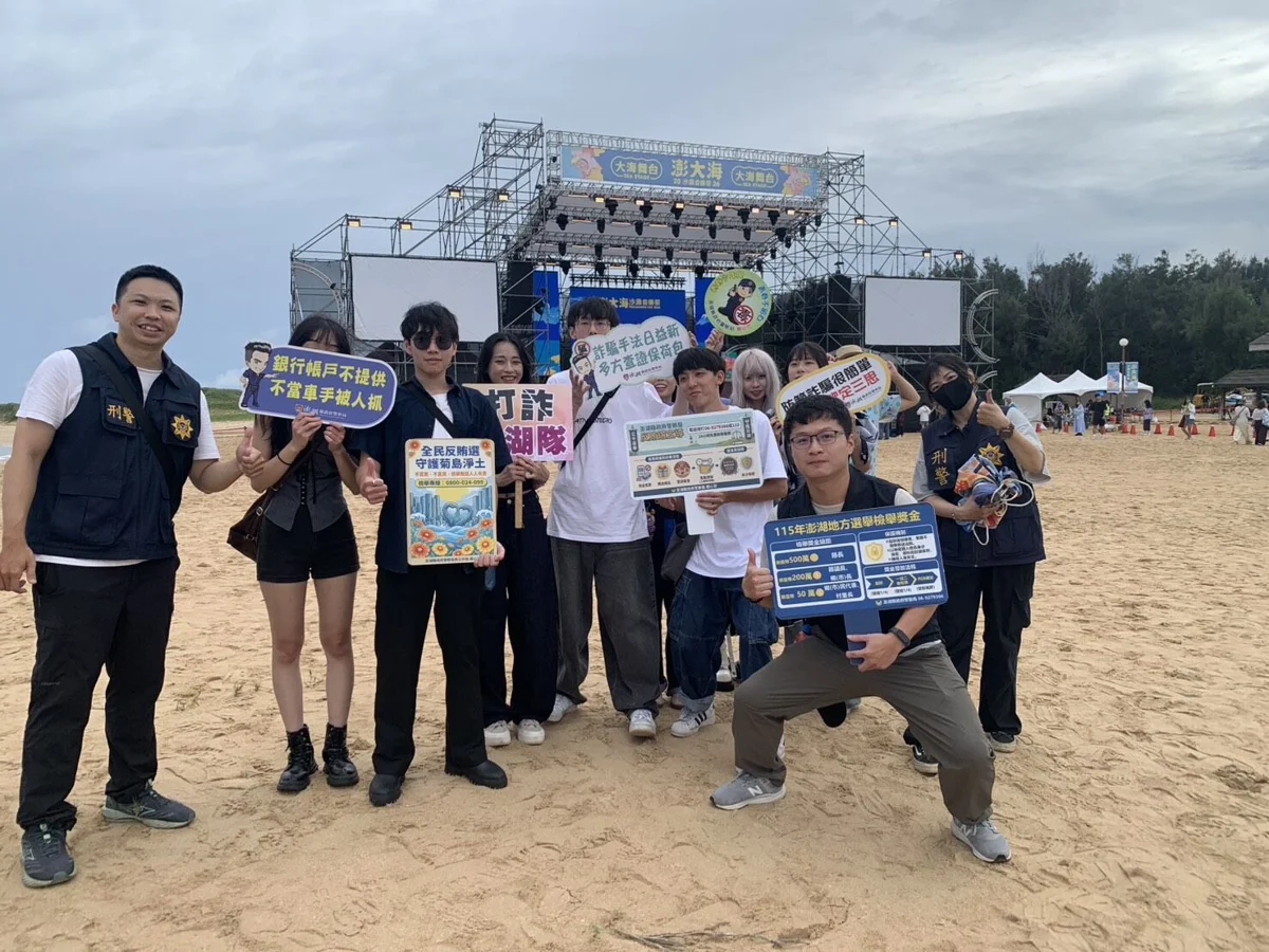澎大海沙灘音樂祭嗨翻天!馬公警防詐宣導出擊,破解2026五大騙局