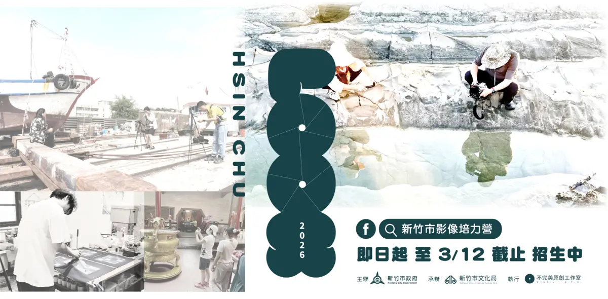 新竹影像培力營開放報名!零經驗也能拍出動人紀錄片,下個導演就是你