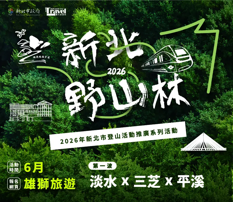新北「野山林」系列開跑!專車接送玩遍淡水、三芝、平溪3大秘境