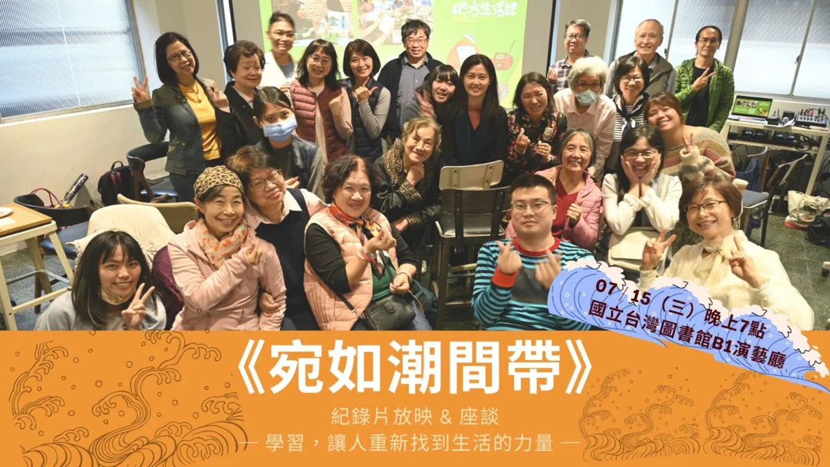 免費看紀錄片！《宛如潮間帶》7/15放映 感受生命寫作課的溫柔力量