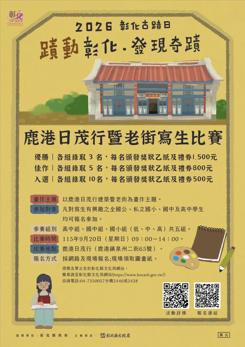 [2026最新] 總獎金看過來！鹿港日茂行寫生比賽9/20登場，畫出百年古蹟拿千元禮券