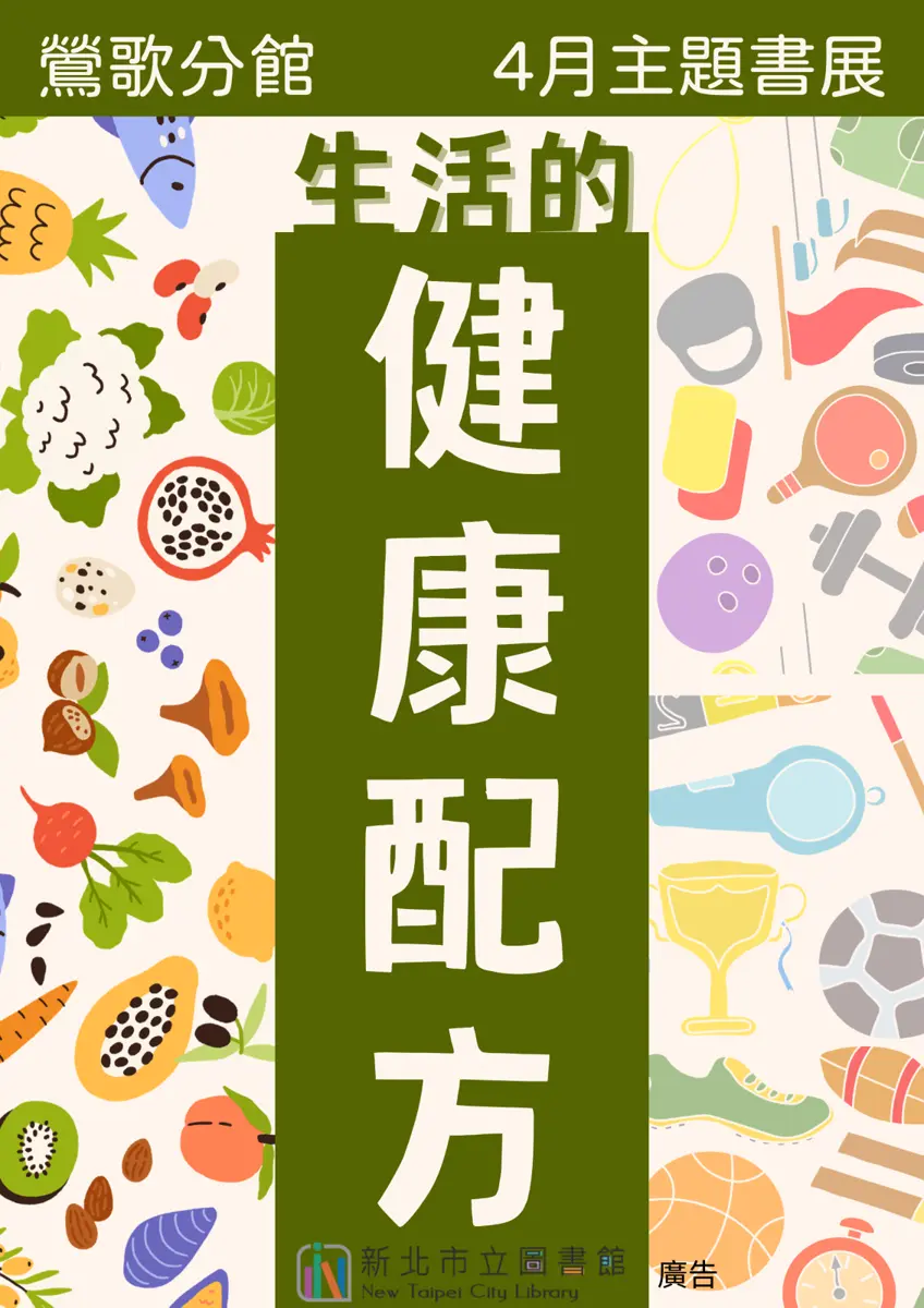 鶯歌人快看!圖書館四月主題書展登場,免費教你調配專屬「健康配方」