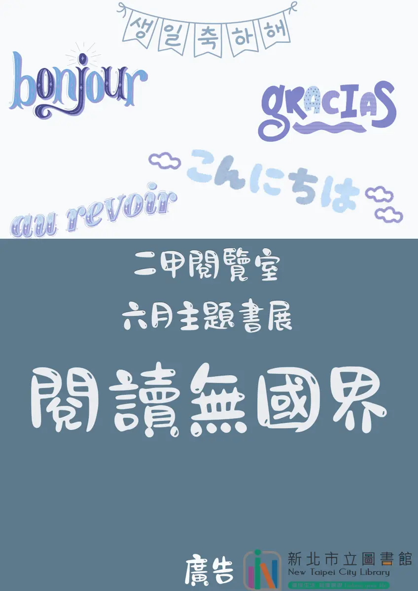 鶯歌6月限定!二甲閱覽室「閱讀無國界」書展,帶你一秒環遊世界