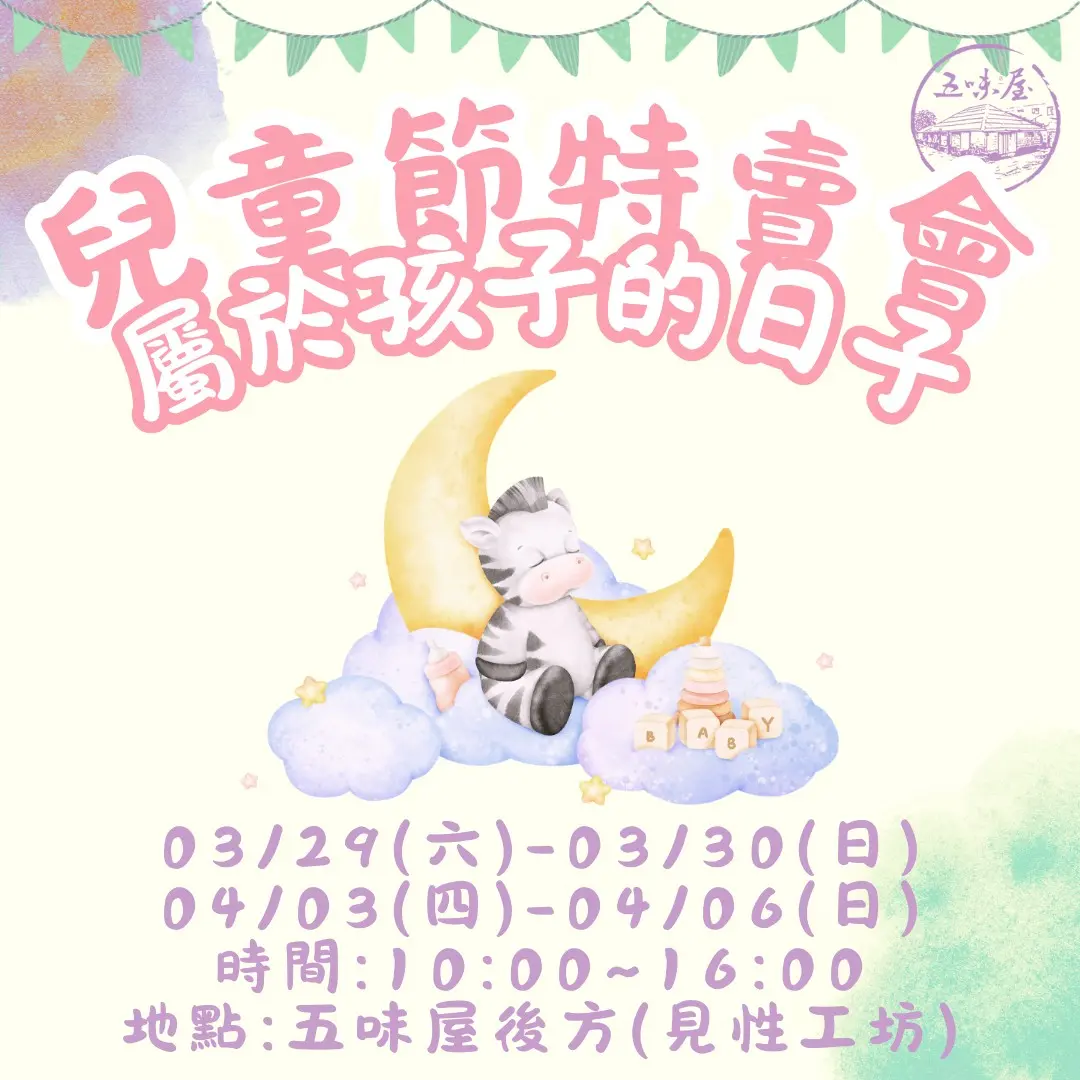 五味屋4月兒童節特賣 愛心與優惠一次到位