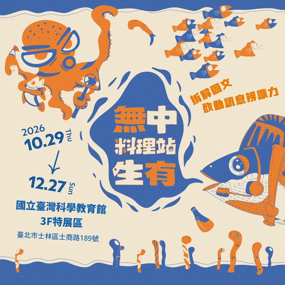 【2026最新】士林科教館「無中生有料理站」特展10/29登場!親子互動學會破解假訊息