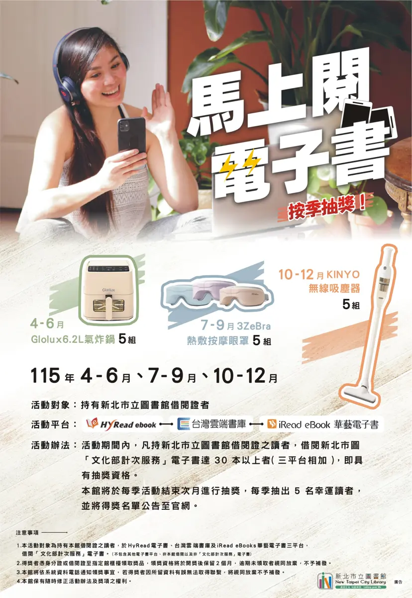 新北閱讀大挑戰!「馬上閱電子書」借30本抽氣炸鍋、吸塵器,活動辦法一篇看懂