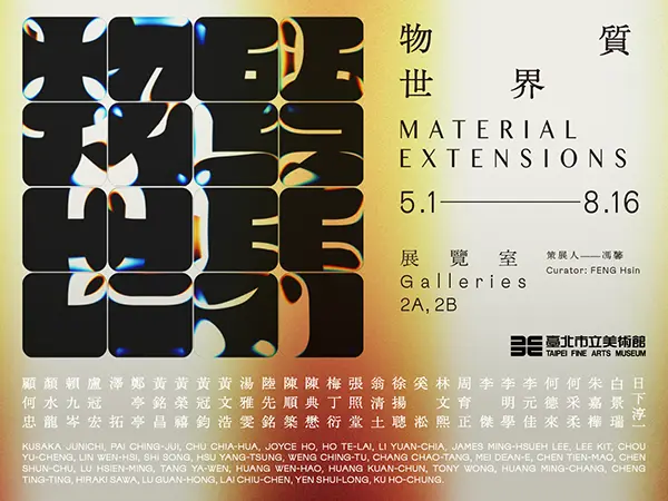北美館最新特展!《物質世界》5月登場,探索人與物的奇妙關係