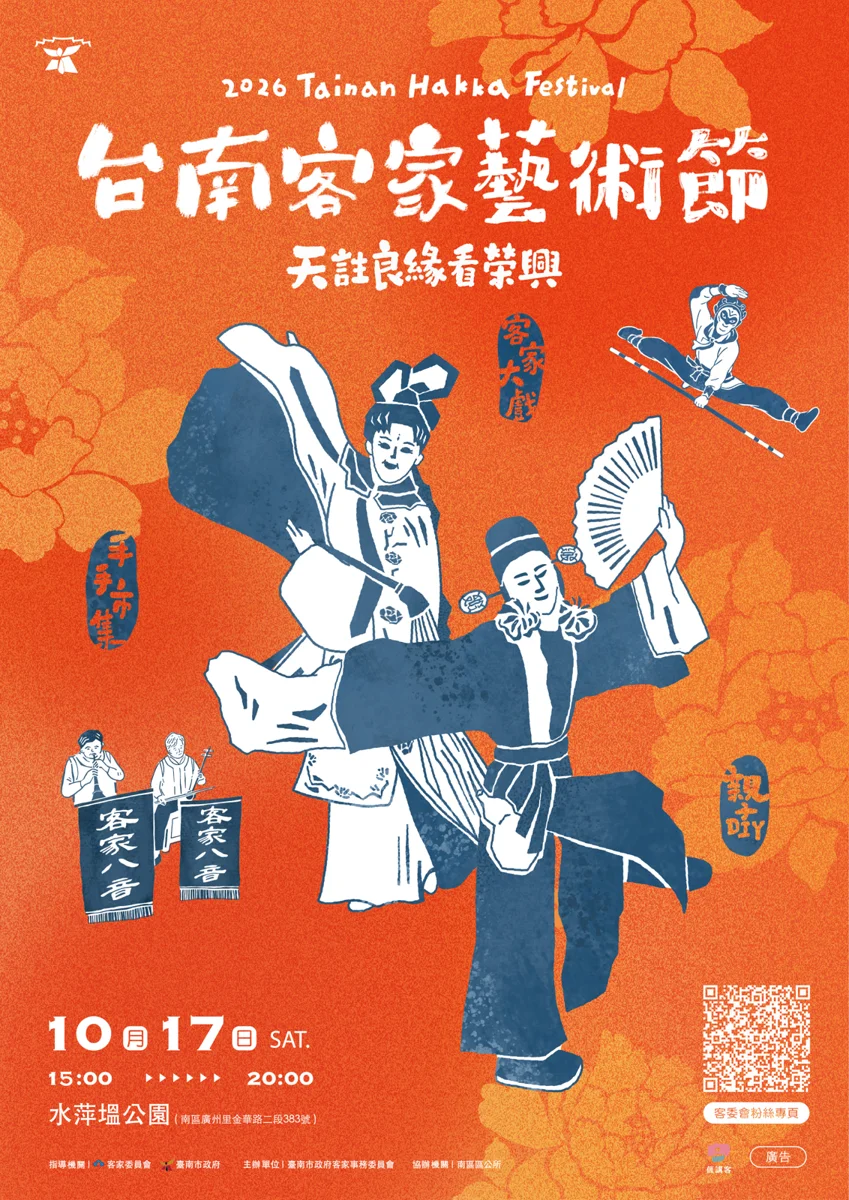 2026臺南客家藝術節10/17登場！水萍塭公園化身多元族群嘉年華 看大戲逛市集