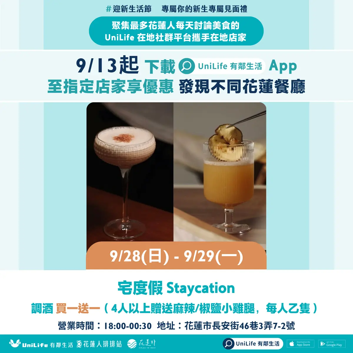 9/28(日)-9/29(ㄧ) 宅度假 調酒 買一送一(4人以上贈送麻辣/椒鹽小雞腿,每人乙隻)