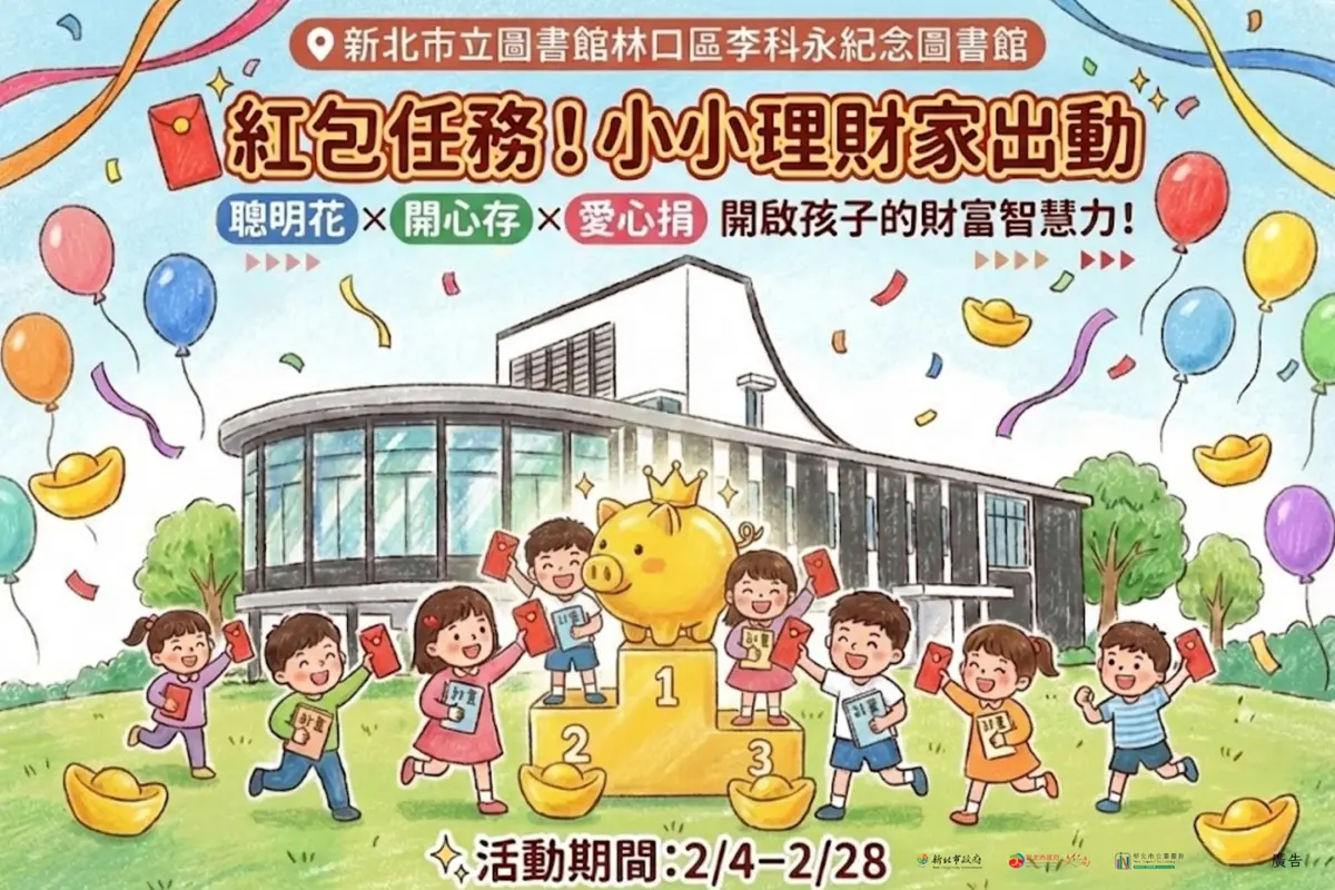 林口圖書館推「紅包任務」!免費活動教孩子理財,還能領限量小豬存錢筒