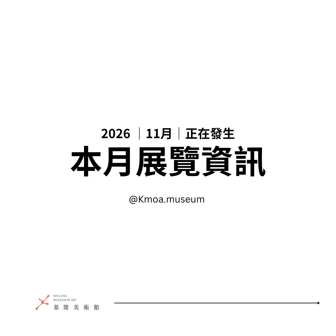 【2026最新】基隆美術館11月4大免費展覽懶人包!四百年文化展、基隆美展必看攻略