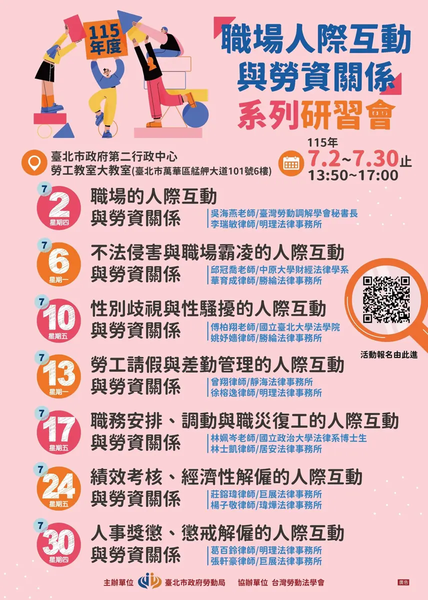職場霸凌、性騷擾怎麼辦?北市勞動局7月開辦7堂免費課,專家律師教你如何自保!