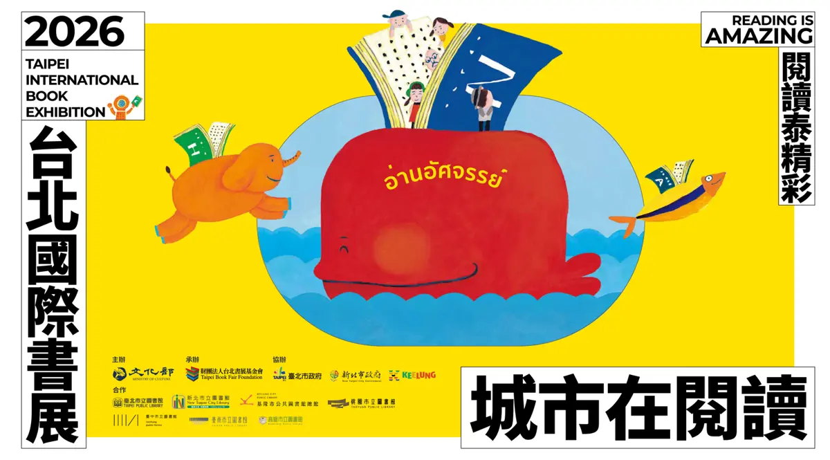 2026台北國際書展2月登場!泰國主題+18歲以下免費,寒假必訪亮點一次看