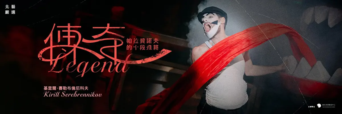 北藝中心遺憾公告!國際大戲《帕拉贊諾夫》主角健康告急,6月演出緊急取消