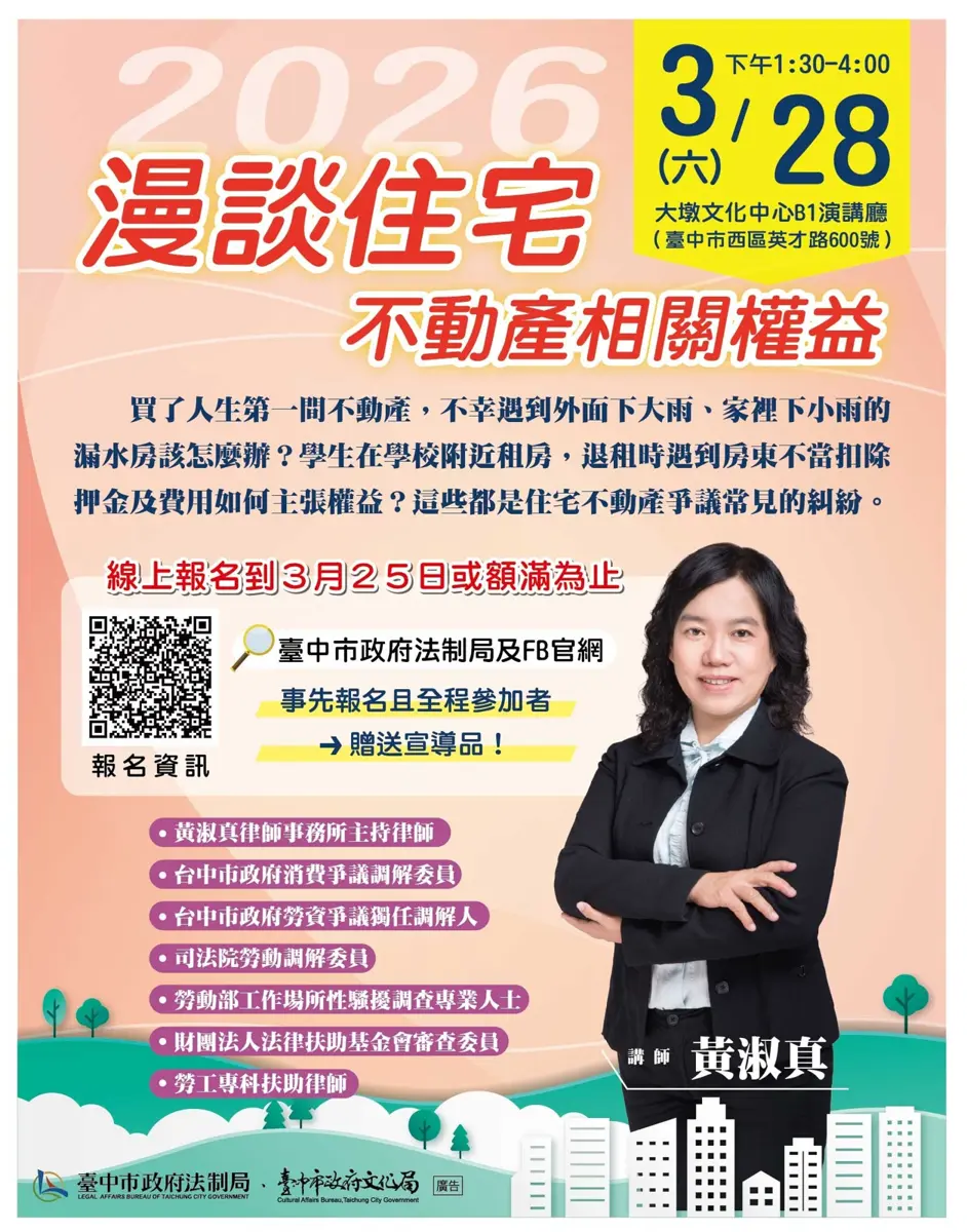 買房租屋怕踩雷?台中法制局3/28開課 專家親授避坑全攻略
