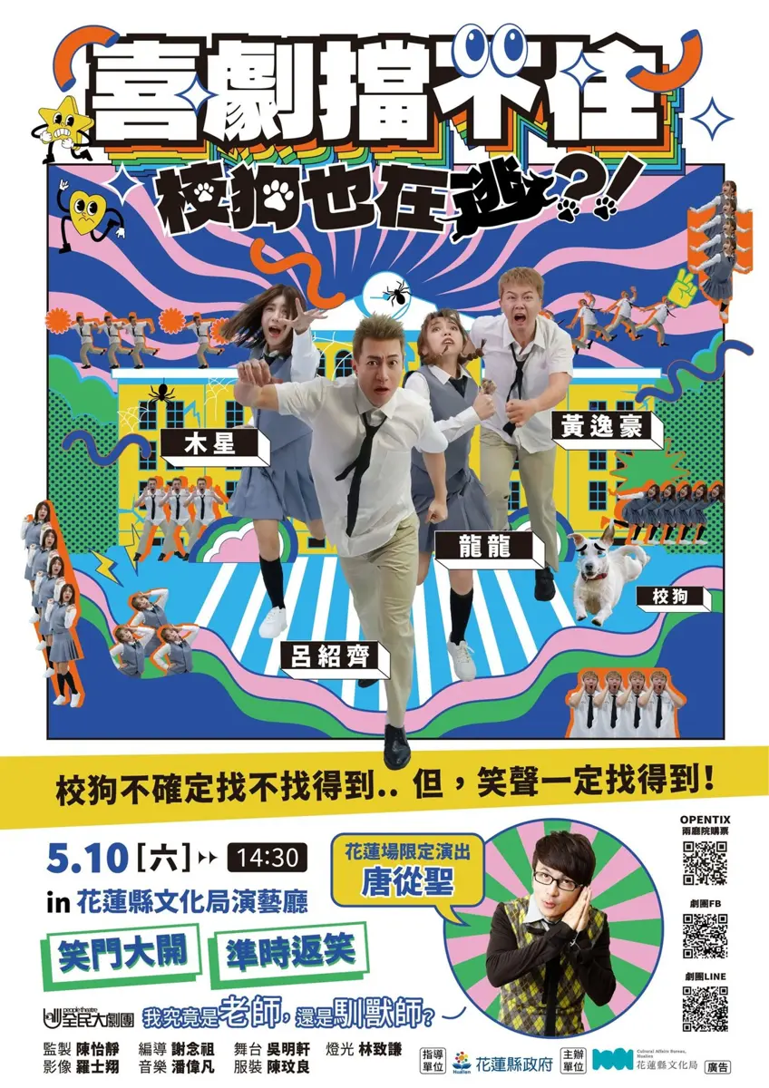 5/10花蓮限定演出!五大喜劇明星聯手開演《喜劇擋不住》