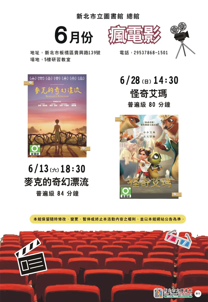 板橋週末好去處!新北圖總館6月「瘋電影」免費看,親子同樂FUN一夏