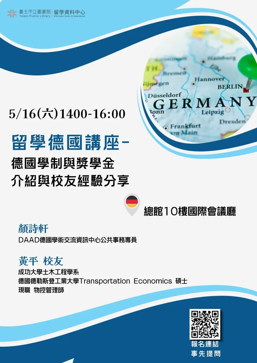 德國留學夢不遠!北市圖5/16講座揭秘:申請、獎學金、省錢攻略一次看