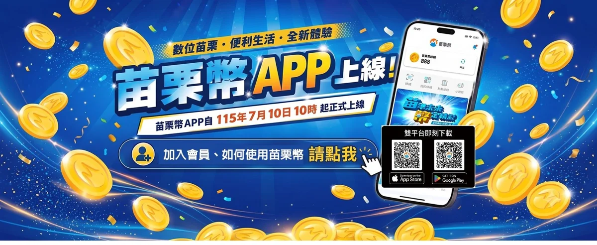 圖片來源:苗栗縣政府