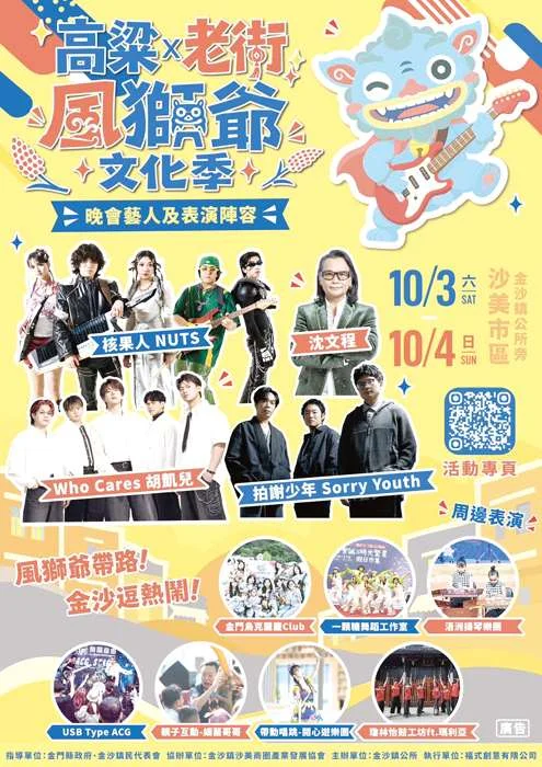 2026金沙文化季10/3熱鬧登場!超嗨晚會陣容大公開,拍謝少年、沈文程接力開唱