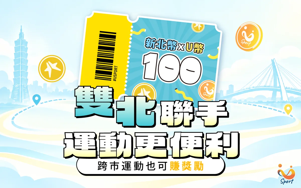 10月1日開跑！雙北跨市運動大撒幣 100元票券與U幣回饋攻略大公開