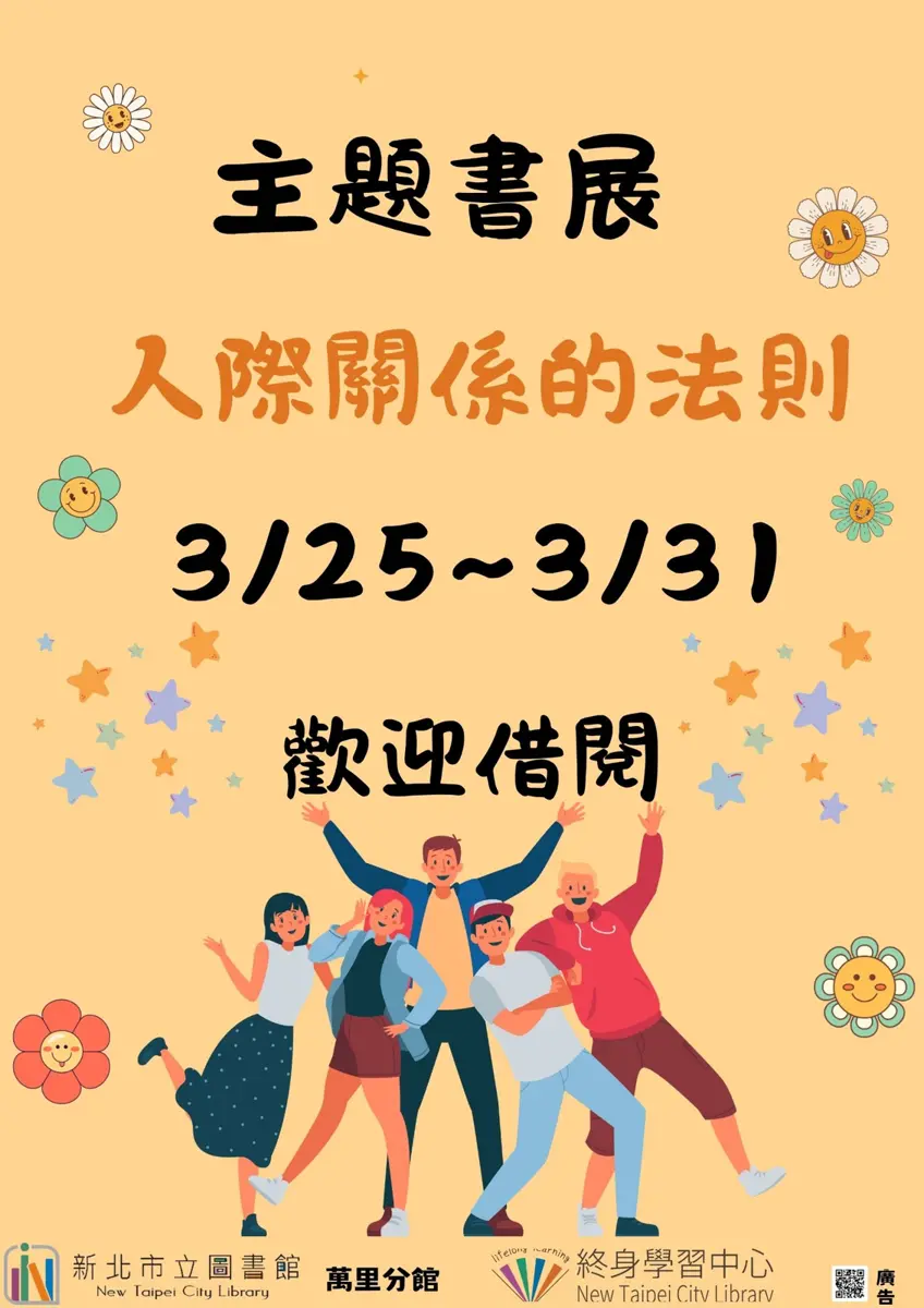 萬里人際關係學分班開課!圖書館3月主題書展 教你讀懂空氣、打造黃金人脈