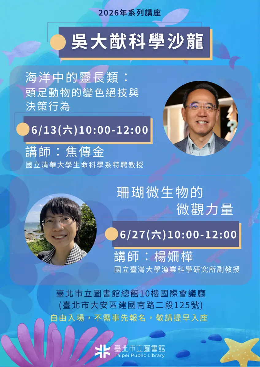 海洋迷必聽!北市圖六月免費講座,揭秘章魚的變色絕技與珊瑚共生之謎