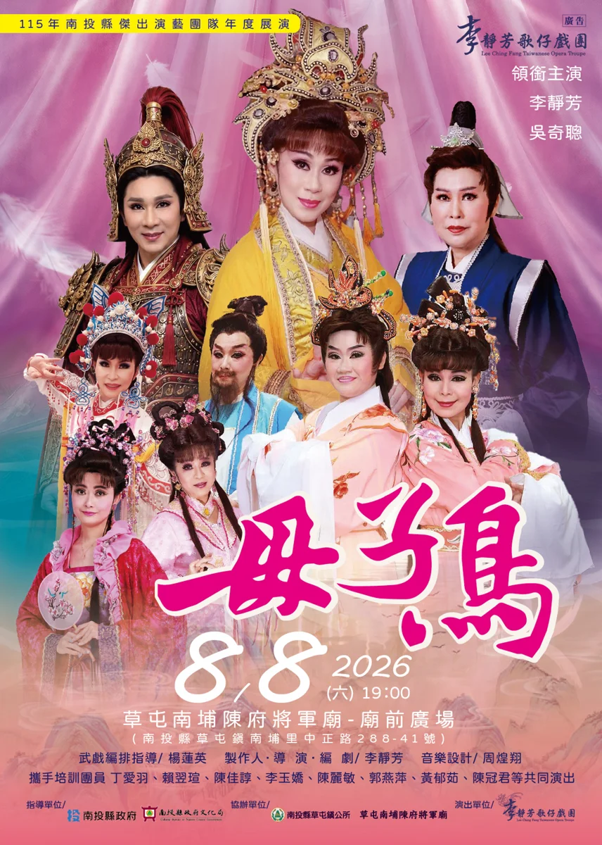 免費看好戲!南投傑出團隊「李靜芳歌仔戲團」年度大戲《母子鳥》8/8草屯熱鬧開演