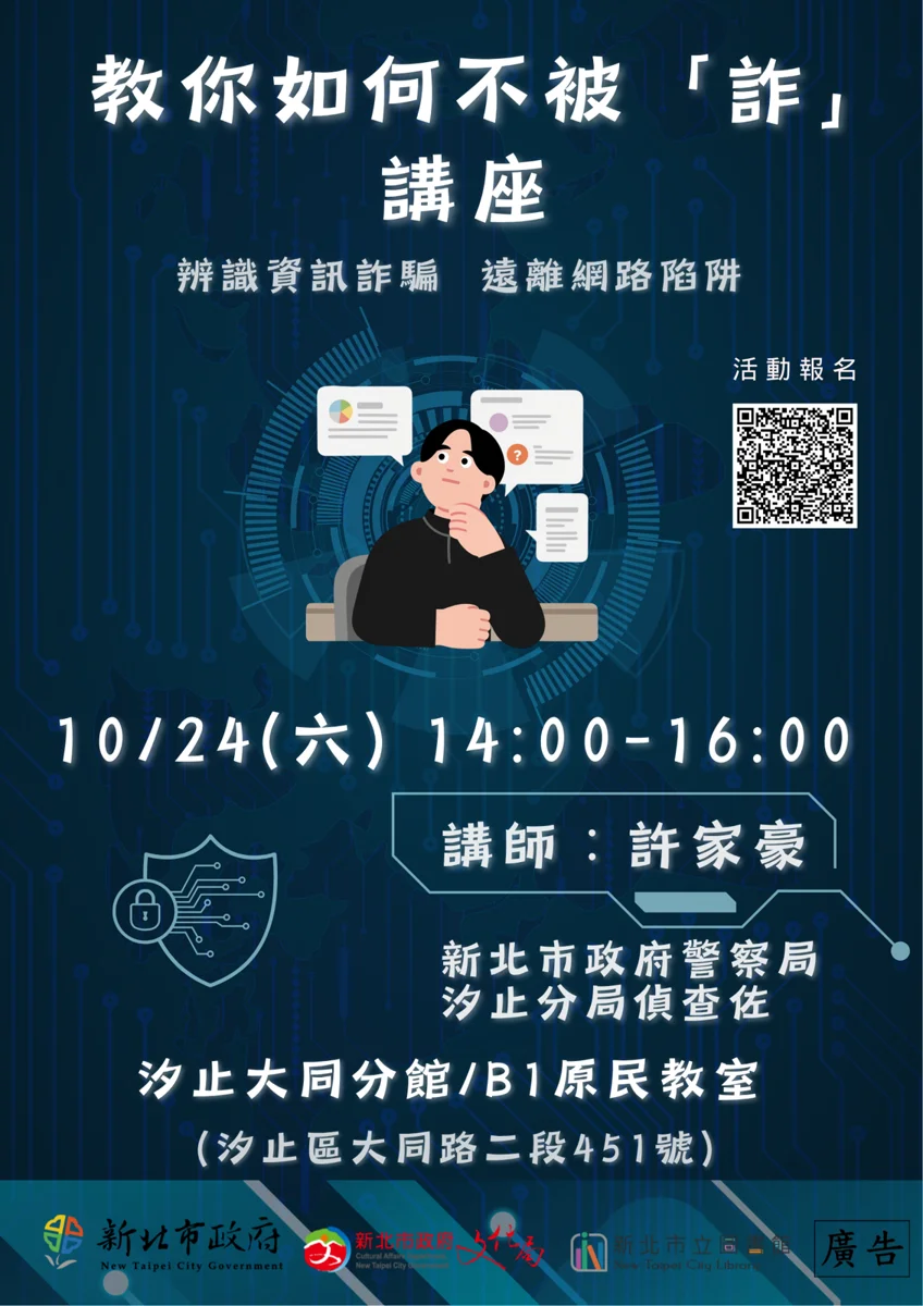 AI詐騙防不勝防!汐止大同分館防詐講座揭露新型騙局