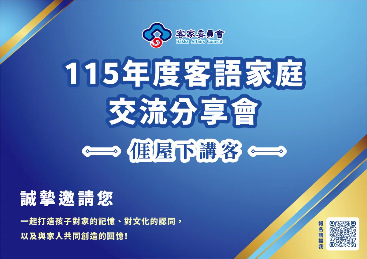 讓客語成為陪伴的聲音!南投客語家庭分享會8/29草屯登場