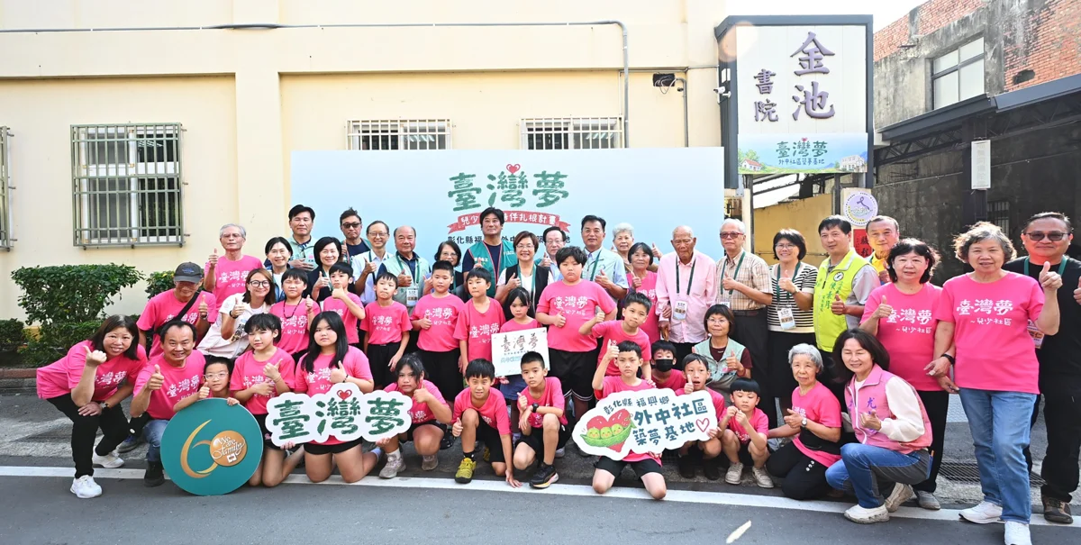 彰化第4座「臺灣夢」兒少基地揭牌!福興鄉外中社區99歲耆老捐穀倉助弱勢