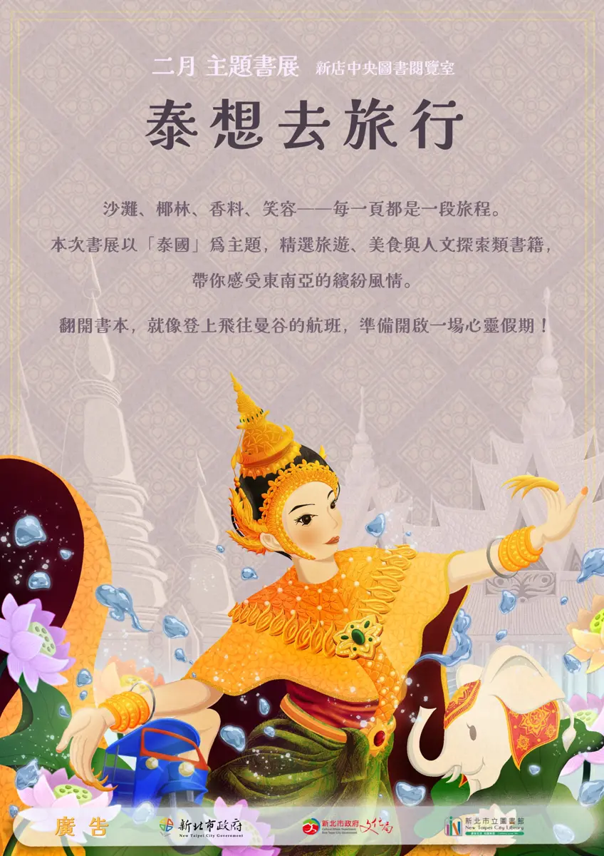 新店2月限定!免搭機直飛曼谷,「泰想去旅行」主題書展帶你秒飛東南亞