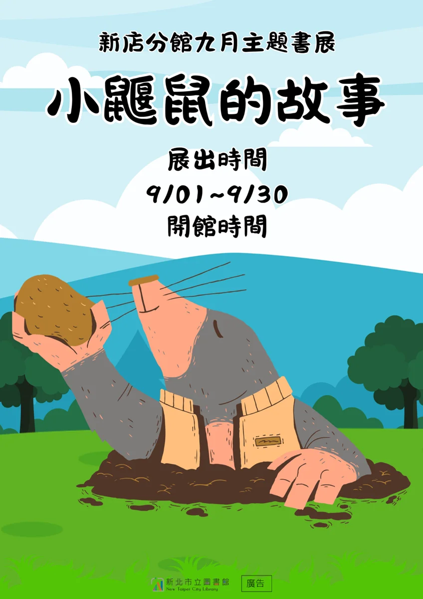 新店分館9月主題書展「小鼴鼠的故事」登場!展覽時間、借閱規則一次看