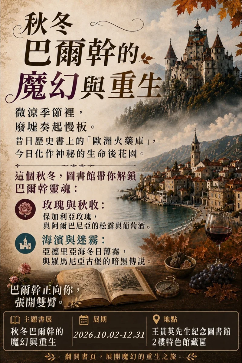 北市圖「巴爾幹的魔幻與重生」主題書展 10/2起帶您漫遊歷史與古城