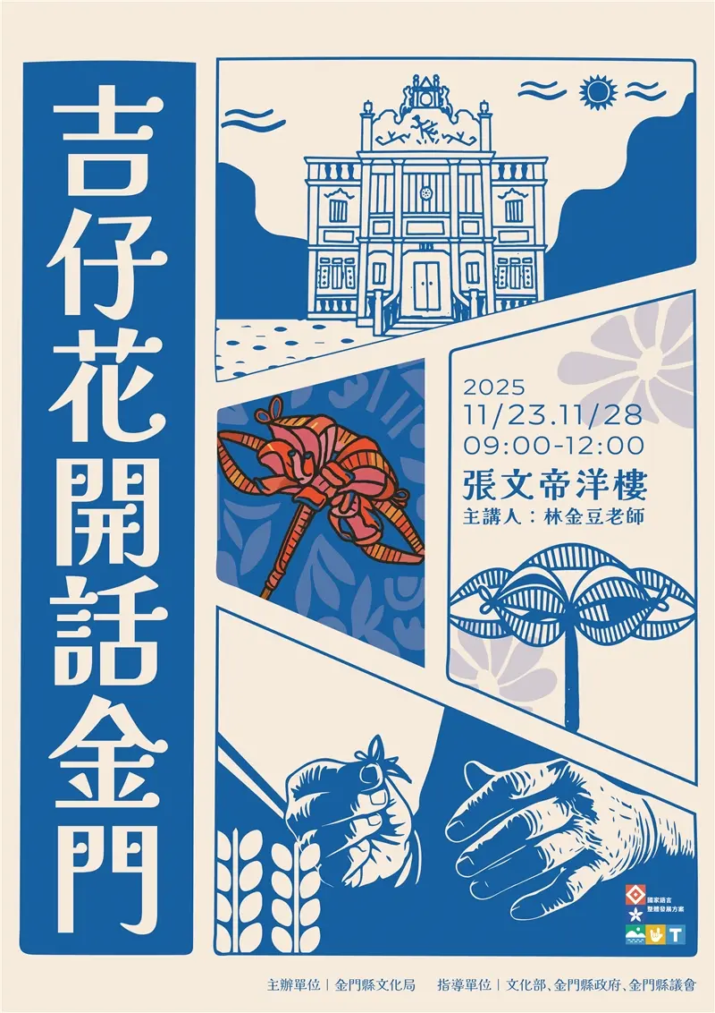 圖片來源:金門縣文化局-藝文活動