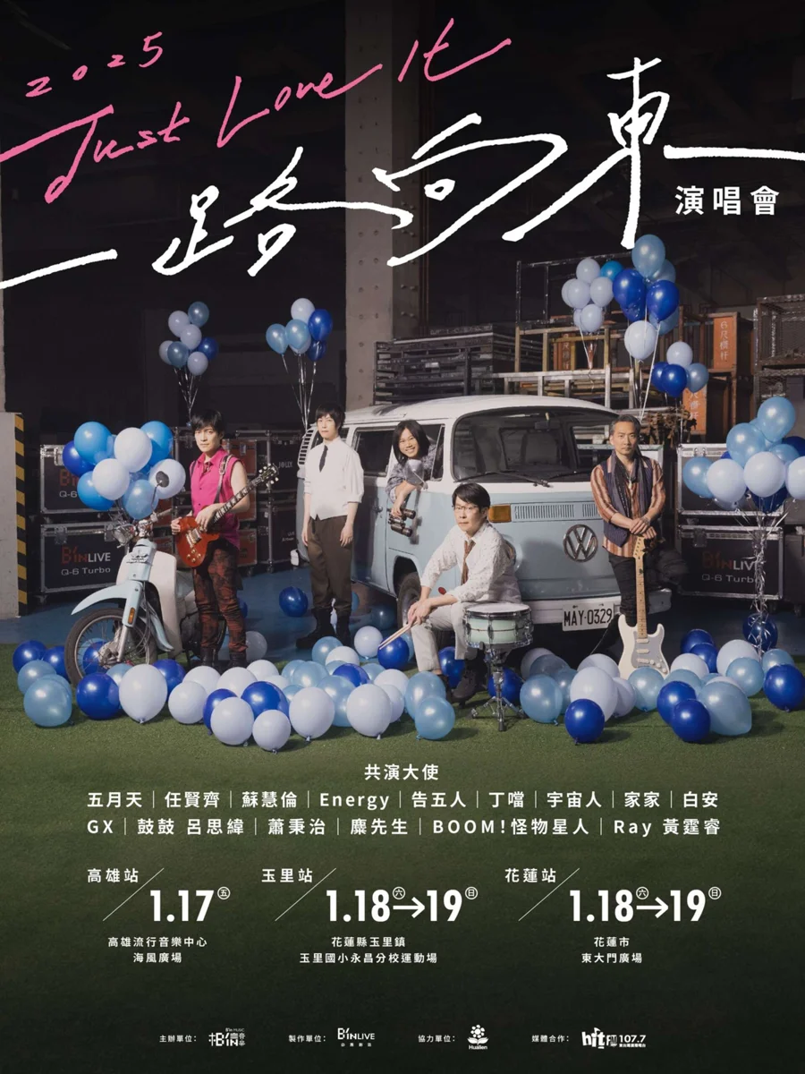 免費入場!「2025一路向東演唱會」1月17日嗨翻高雄流行音樂中心