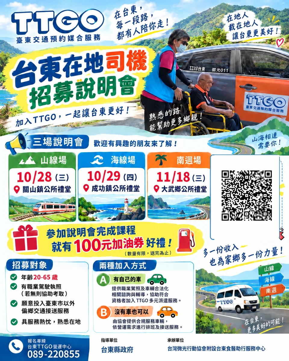 無車也能開!臺東TTGO招募在地司機 3場偏鄉說明會時間地點大公開