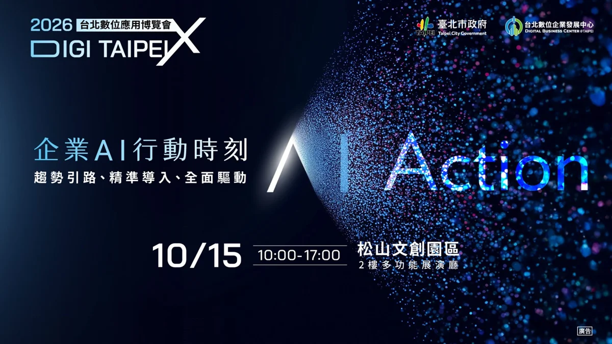 【2026最新】掌握AI應用契機!台北數位應用博覽會10/15松山文創園區登場
