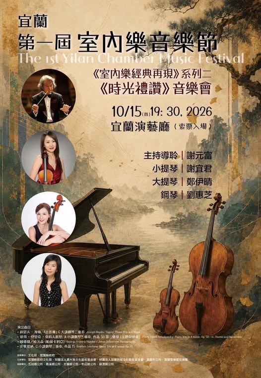 宜蘭第一屆室內樂音樂節登場!「時光禮讚」10/15宜蘭演藝廳索票入場