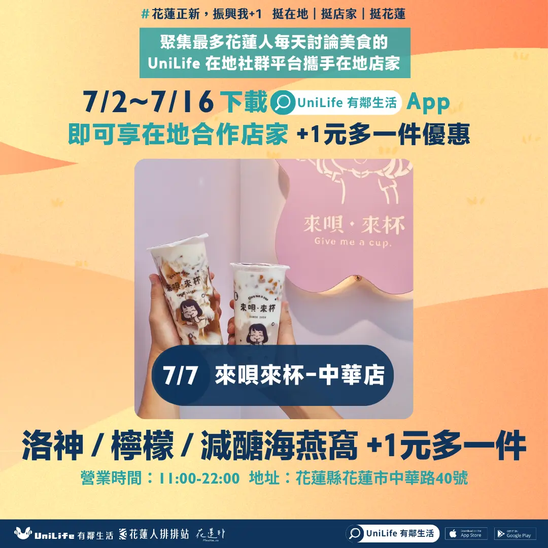 「健身族也能喝!」清爽無負擔的最佳選擇 UniLife 攜手在花蓮地店知名飲料店推出享+1元多1件優惠