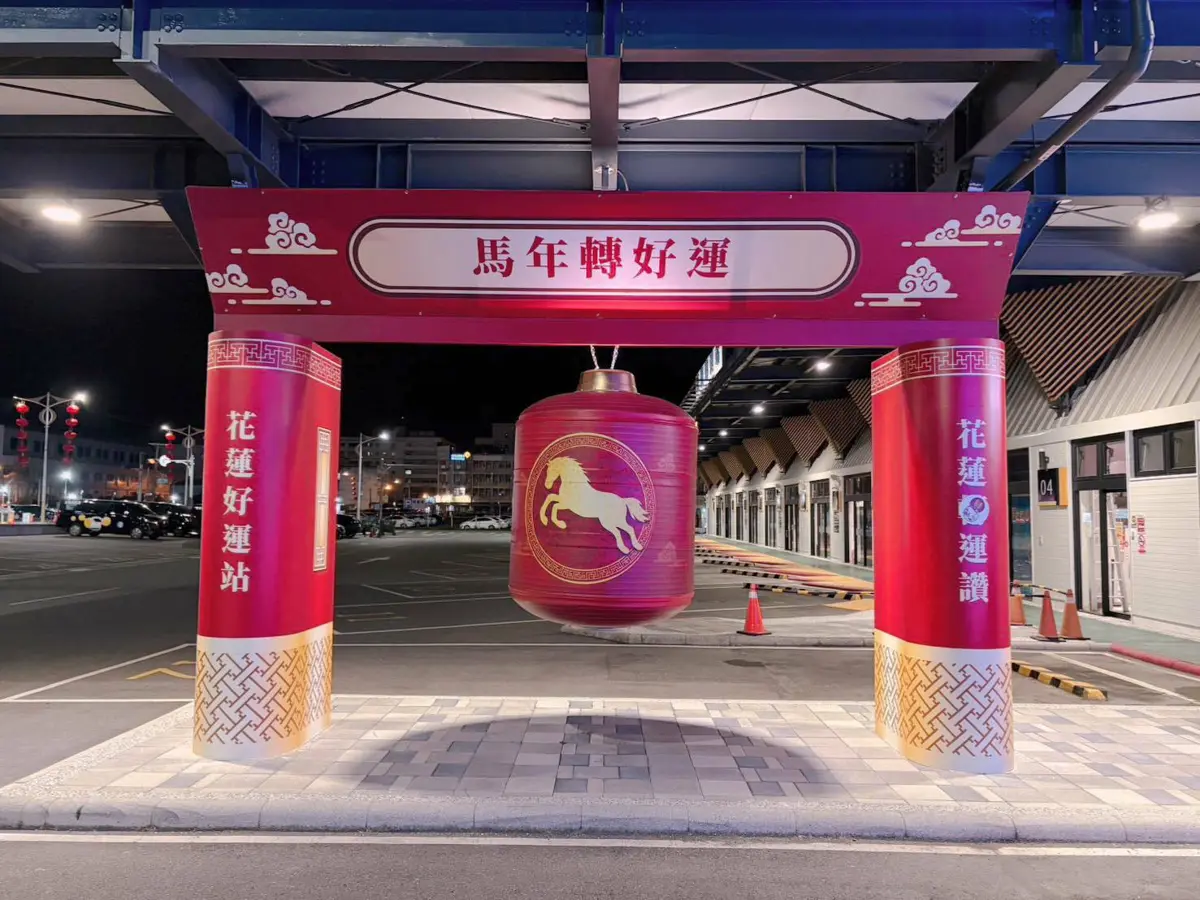 花蓮轉運站變身「好運站」!馬年主題燈飾點燈,一路平安到元宵