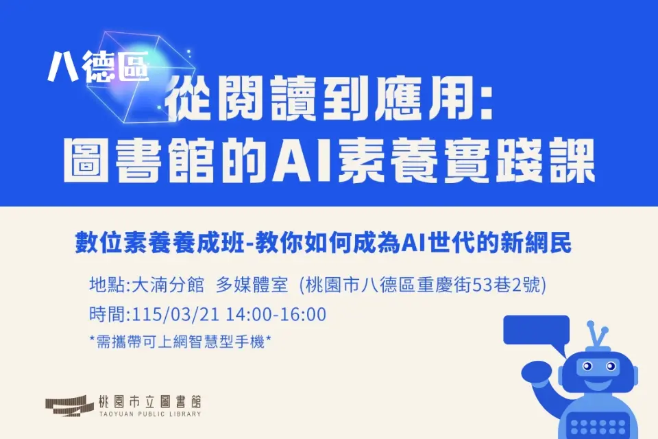 AI時代必修課!八德免費講座教你識破假新聞、保護個資,變身智慧新網民!