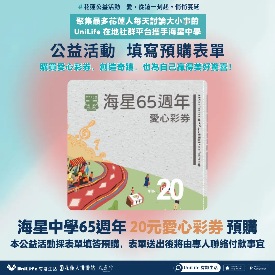 海星中學65週年愛心公益彩票推出,匯聚愛心助社會溫暖