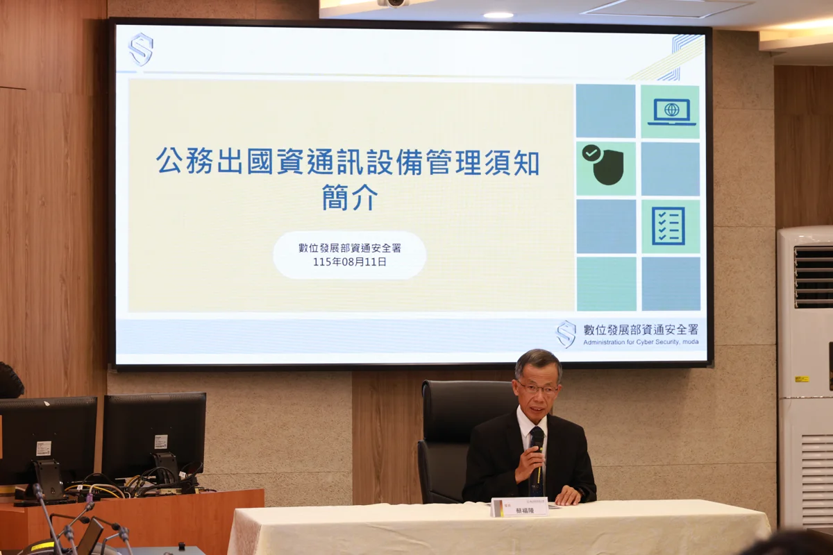 公務出國資安新制上路!數發部推3階段防護 降低外洩風險