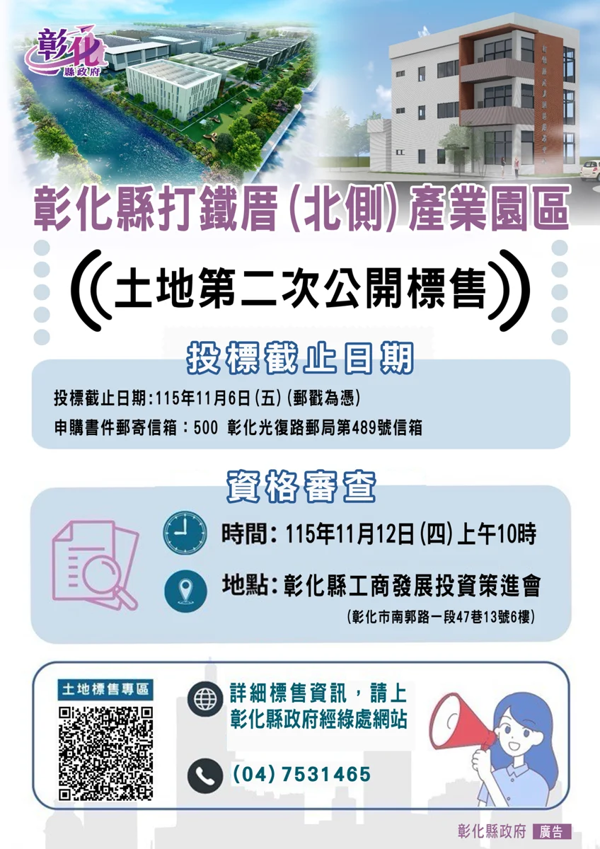 彰化縣打鐵厝北側產業園區產業用地標售!第二次申請受理至11月6日