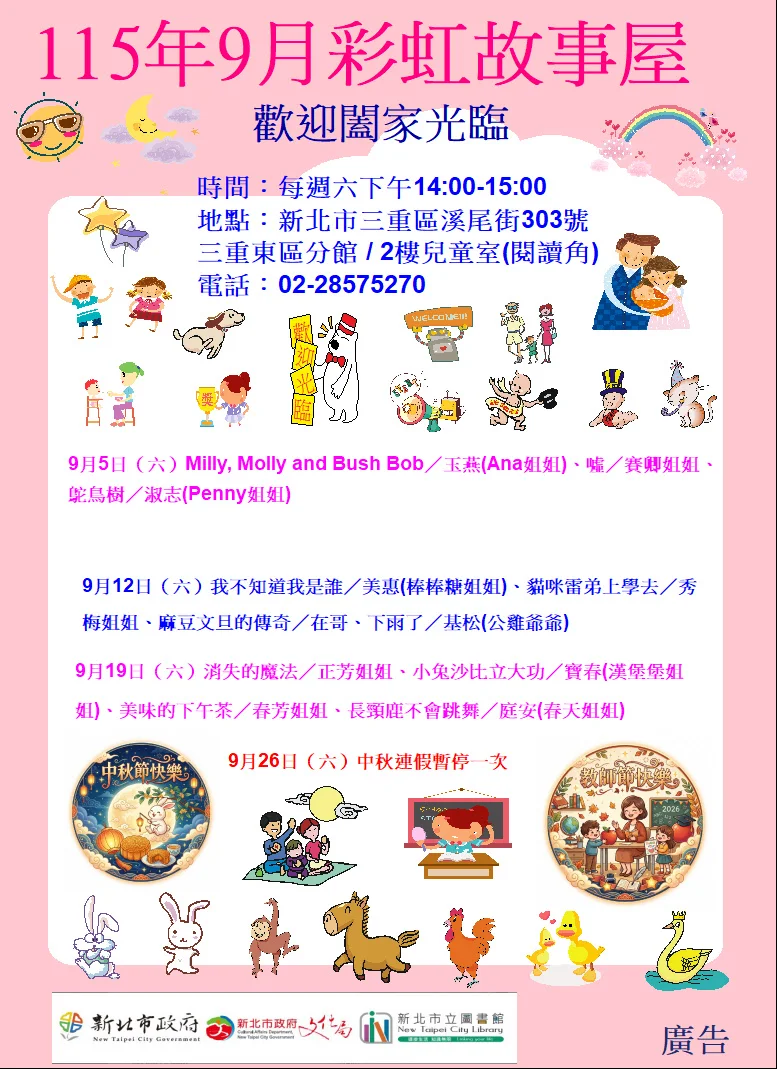 【親子活動】9月週末好去處！三重東區分館週末說故事時間登場