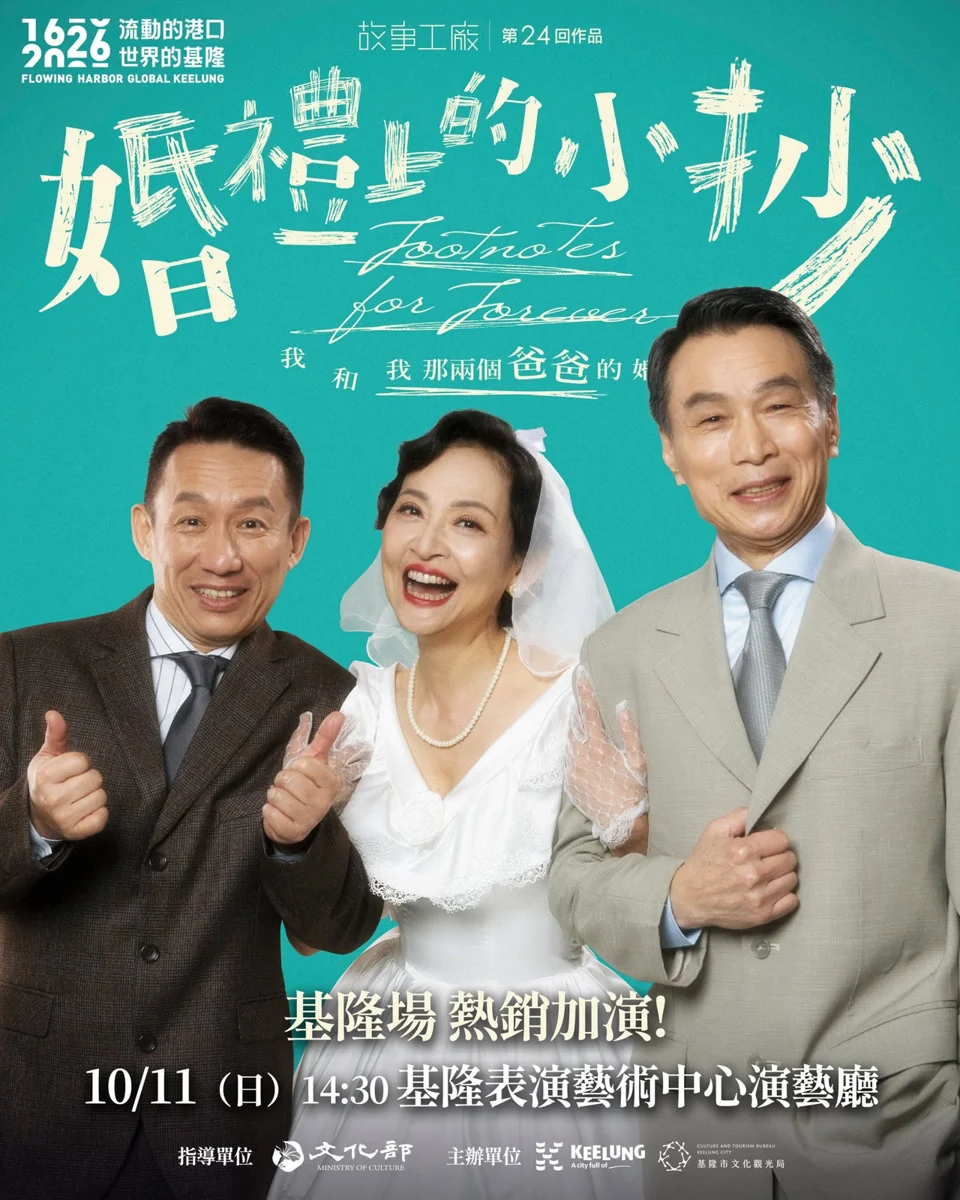 雙十連假看好戲！《婚禮上的小抄》基隆登場 郭子乾、李天柱同台飆戲