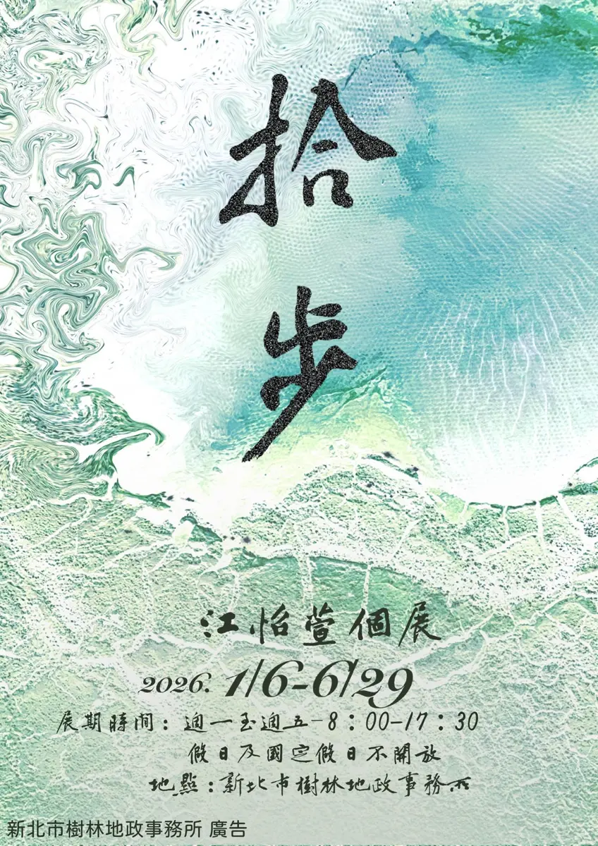 洽公也能看展!樹林地政所變身藝廊,藝術家江怡萱《拾步》個展陪你找回自己
