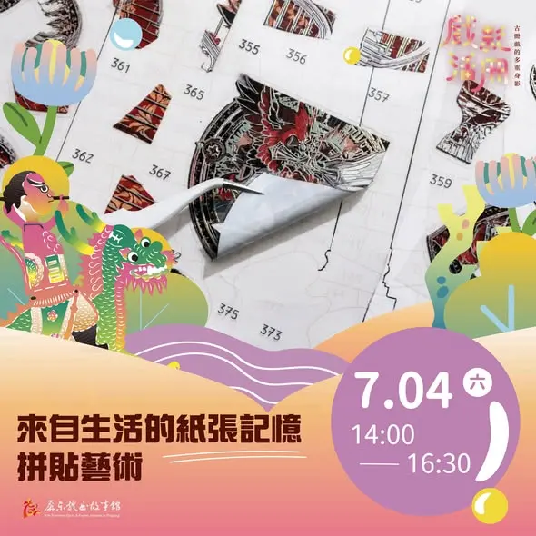 [2026屏東免費活動] 戲曲故事館「戲影．活冊」手作課程 6/18開放報名！