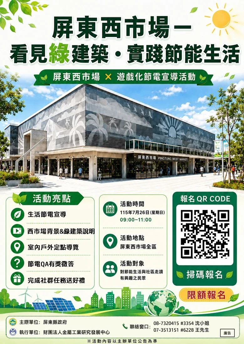 屏東西市場化身綠建築教室!7/26節電導覽帶你無痛省電